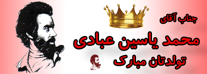 جناب آقای محمد یاسین عبادی تولدت مبارک